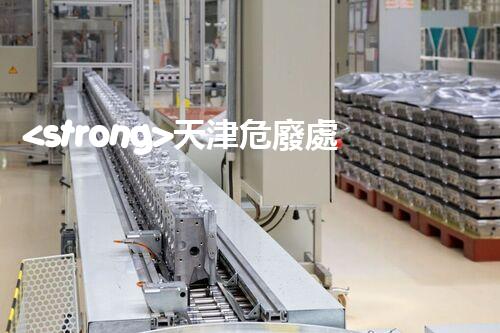 <strong>天津危廢處理企業(yè)電話危險廢棄物處理的專業(yè)之道？</strong>